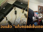 AIS ผนึก ตำรวจไซเบอร์เข้าจับกุมมิจฉาชีพ ทลายแก๊งคอลล์เซ็นเตอร์