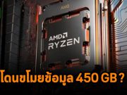 AMD กำลังสืบสวนประเด็นที่กลุ่ม RansomHouse อ้างว่าขโมยข้อมูลไปถึง 450GB