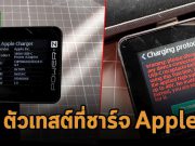 มาลองใช้เครื่องทดสอบอุปกรณ์สำหรับชาร์จไฟ Apple กัน