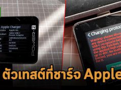 มาลองใช้เครื่องทดสอบอุปกรณ์สำหรับชาร์จไฟ Apple กัน