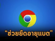 ฟีเจอร์ใหม่ของ Chrome ออกมาลดการใช้ซีพียูเพื่อยืดอายุแบตเตอรี่