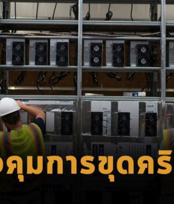 สมาชิกสภาฝั่งเดโมแครตเรียกร้องให้ควบคุมการขุดเหมืองเงินคริปโตในประเทศ