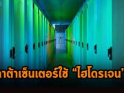 จริงหรือที่ว่า อนาคตดาต้าเซ็นเตอร์จะหันมาใช้พลังงานไฮโดรเจน?