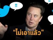 อีลอนแจ้งทวิตเตอร์ขอยกเลิกดีลซื้อกิจการ  ส่งผลทำให้หุ้นทวิตเตอร์ดิ่งลงถึง 6%