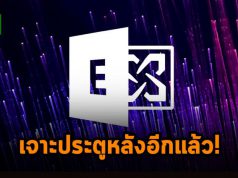 เซิร์ฟเวอร์ Microsoft Exchange ทั่วโลกกำลังถูกเจาะประตูหลังด้วยมัลแวร์ตัวใหม่