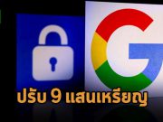 กูเกิ้ลถูกปรับเกือบล้านดอลล์ ฐานไม่ได้ปฏิบัติตามกฎหมายด้านการรักษาความเป็นส่วนตัว