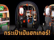 Raspberry Pi Backpack เป้ในฝันของชาวแฮ็กเกอร์ระหว่างเดินทาง
