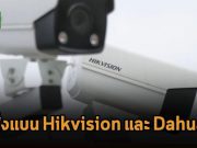 สมาชิกสภาผู้แทนฯ ของอังกฤษเรียกร้องให้แบนบริษัทกล้องวงจรปิดจากจีนสองยี่ห้อ