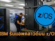 IBM เปิดบริการแอพแบบไฮบริดคลาวด์บนเมนเฟรม z/OS