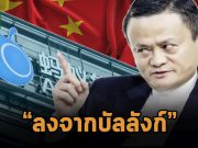 แจ๊ค หม่า ก้าวลงจากอำนาจกลุ่ม Ant Group เลี่ยงแรงกดดันจากรัฐบาล