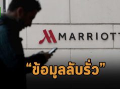 โรงแรม Marriott ตรวจพบข้อมูลรั่วจากการโดนโจมตีในลักษณะ Social Engineering