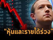 หุ้นเมต้าร่วงหลังผลประกอบการส่งสัญญาณ “น่าผิดหวัง” มาร์คเผยอาจมีลดคนอีก