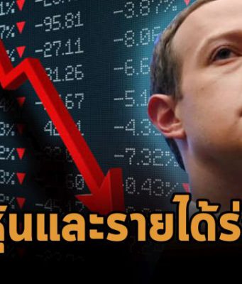 หุ้นเมต้าร่วงหลังผลประกอบการส่งสัญญาณ “น่าผิดหวัง” มาร์คเผยอาจมีลดคนอีก