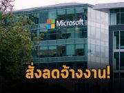 ไมโครซอฟท์ยอมรับว่าลดการจ้างงานกลุ่มธุรกิจ  Azure และกลุ่มความปลอดภัย