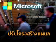 ไมโครซอฟท์เตรียมปรับโครงสร้าง ปรับคนเก่าออก-เพิ่มคนใหม่มากขึ้น