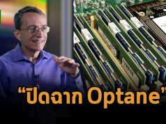 อินเทลปิดฉากธุรกิจหน่วยความจำ “Optane” ด้วยตัวเลขติดลบ 599 ล้านดอลลาร์ฯ