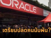 จริงหรือ! Oracle วางแผนปลดคนนับพัน ช่วยประหยัดค่าใช้จ่าย 1 พันล้านเหรียญ?