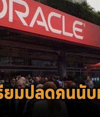 จริงหรือ! Oracle วางแผนปลดคนนับพัน ช่วยประหยัดค่าใช้จ่าย 1 พันล้านเหรียญ?
