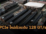 PCI Express ใหม่ เพิ่มบิทเรตเป็นสองเท่า ความเร็วทะลุขีด 128 GT/S