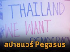 สปายแวร์ Pegasus ถูกนำมาใช้แฮ็กอุปกรณ์ของกลุ่มเรียกร้องประชาธิปไตยในไทย