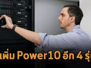 สุดแกร่ง! IBM เตรียมลุยตลาดระดับกลาง พร้อมเพิ่ม 4 เซิร์ฟเวอร์ใหม่ในตระกูล Power10