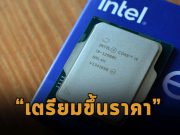 อินเทลเตรียมวางแผนขึ้นราคาซีพียูภายในปีนี้