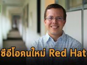 เร้ดแฮทแต่งตั้งซีอีโอคนใหม่ “แมตต์ ฮิกส์” รับช่วงต่อจาก พอล คอร์เมียร์