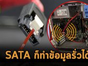 ระบบ Air-Gapped ก็ยังปล่อยข้อมูลรั่วได้ผ่านเสาอากาศบนสายเคเบิล SATA