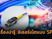 เทคโนโลยี Single-Pair Ethernet  (SPE) และสิ่งที่คาดจะเกิดขึ้นในอนาคตซึ่งต้องจับตา