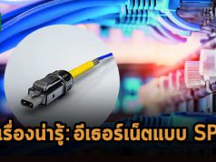 เทคโนโลยี Single-Pair Ethernet  (SPE) และสิ่งที่คาดจะเกิดขึ้นในอนาคตซึ่งต้องจับตา