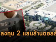 ซัมซุงเล็งลงทุนขยายโรงงานทำชิปในเท็กซัสกว่า 2 แสนล้านดอลลาร์ฯ