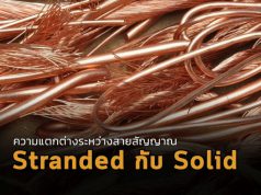 การเลือกสายเคเบิลแบบ Stranded หรือ Solid Wire อันไหนเหมาะกับคุณ?