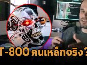 Raspberry Pi ถูกนำมาใช้เป็นระบบแมชชีนเลิร์นนิ่งในหัวกะโหลกหุ่น Terminator รุ่น T-800