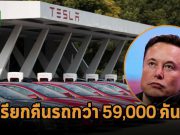 รถเทสล่ากว่า 59,000 คันทั่วโลกถูกเรียกคืนเนื่องจากมีความผิดพลาดทางซอฟต์แวร์