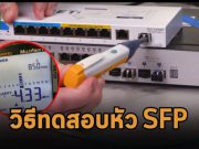 ข้อมูลน่ารู้ : วิธีทดสอบหัวแปลง SFP และสายเคเบิลที่เกี่ยวข้อง