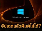 ไมโครซอฟท์เตือนตัวอัปเดตที่ออกมาใหม่ อาจกระทบกับงานพิมพ์เอกสาร