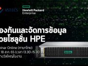 เชิญร่วมงาน Webinar : Unrivaled data protection solution  to secure your business (18 ส.ค.)