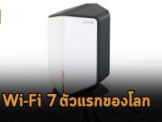 ว้าว ! H3C Magic BE18000 เราเตอร์ Wi-Fi 7 ตัวแรกของโลก คลอดแล้ว!