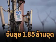 ผู้ให้บริการโครงข่ายในจีนติดตั้งสถานีฐาน 5G ไปแล้วกว่า 1.85 ล้านจุด