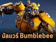 ตัวโหลดมัลแวร์ Bumblebee กำลังเป็นที่นิยมในการเจาะเซอร์วิส Active Directory
