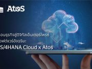 ขับเคลื่อนธุรกิจสู่ดิจิทัลเอ็นเตอร์ไพรซ์ ด้วยซอฟต์แวร์อัจฉริยะ SAP S/4HANA Cloud x Atos