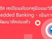 ปับลิซีส เซเปียนท์ออกคู่มือแนะวิธีสร้าง Embedded Banking – เน้นปรับพัฒนาได้อย่างคล่องตัว