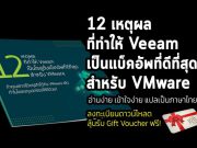 ดาวน์โหลดฟรี! Whitpaper “12 เหตุผล ที่ทำให้ Veeam เป็นแบ็คอัพที่ดีที่สุดสำหรับ VMware” (ภาษาไทย)
