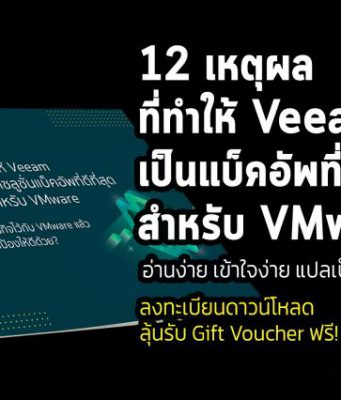 ดาวน์โหลดฟรี! Whitpaper “12 เหตุผล ที่ทำให้ Veeam เป็นแบ็คอัพที่ดีที่สุดสำหรับ VMware” (ภาษาไทย)