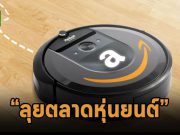 Amazon เข้าซื้อธุรกิจเครื่องดูดฝุ่น Roomba ด้วยมูลค่ากว่า 1.7 พันล้านดอลลาร์ฯ