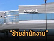 Autodesk เตรียมลดพื้นที่ใช้สอยลง และเตรียมย้ายสำนักงานใหญ่ไปซานฟรานซิสโก