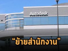 Autodesk เตรียมลดพื้นที่ใช้สอยลง และเตรียมย้ายสำนักงานใหญ่ไปซานฟรานซิสโก