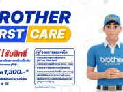 บราเดอร์มอบสิทธิพิเศษ “BROTHER FIRST CARE” ลงทะเบียนจองสิทธิ์ผ่านเว็บไซต์ รับสิทธิเช็คเครื่องเบื้องต้นฟรี!
