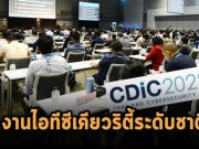 เชิญร่วมงาน CDIC 2022 งานสัมมนาด้านความมั่นคงปลอดภัยไซเบอร์ระดับประเทศ