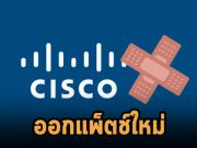 ซิสโก้แพ็ตช์ช่องโหว่ร้ายแรงมากบนตัว ASA และ Firepower Solutions